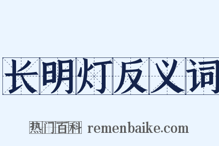 长明灯反义词是什么意思的图片